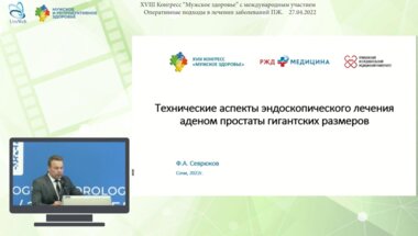 Севрюков Ф.А. - Технические аспекты эндоскопического лечения аденом простаты гигантских размеров