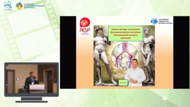 Жуков О.Б. - Новые методы улучшения функционального состояния мочеполовой системы мужчины