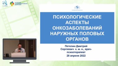 Петелин Д.С. - Психологические аспекты онкозаболеваний наружных половых органов