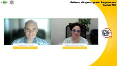 Вебинар «Ординаторская. Андрология» Выпуск №6