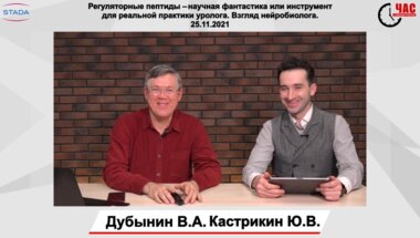 Дубынин В.А. - Регуляторные пептиды – научная фантастика или инструмент для реальной практики уролога. Взгляд нейробиолога