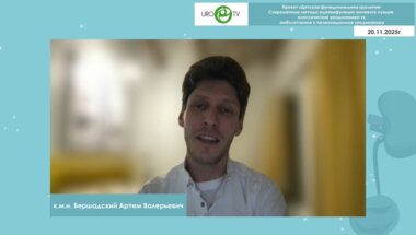 Бершадский А.В. - Современные методы оценки функции мочевого пузыря: классическая уродинамика vs. амбулаторная и провокационная уродинамика