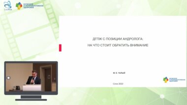 Чалый М.Е. - ДГПЖ с позиции андролога: на что стоит обратить внимание