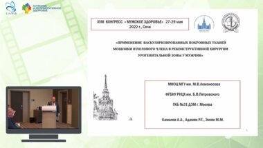 Эхоян М.М. - Применение васкуляризированных покровных тканей мошонки и полового члена в реконструктивной хирургии урогенитальной зоны у мужчин