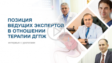 Позиция ведущих экспертов в отношении терапии ДГПЖ
