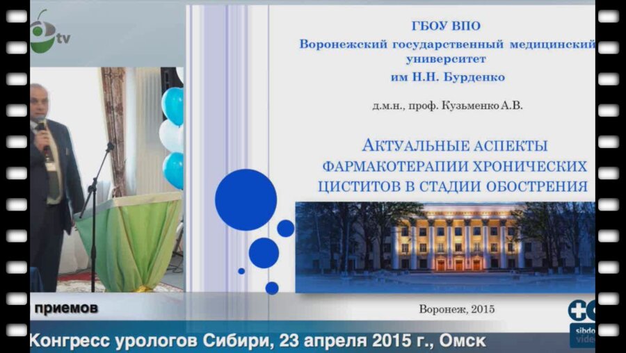 Кузьменков А.В. - "Актуальные аспекты фармакотерапии хронических циститов в стадии обострения"