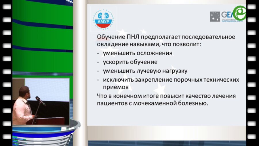 Мазуренко Д.А. - Перкутанная нефролитотомия: оптимизация кривой обучения