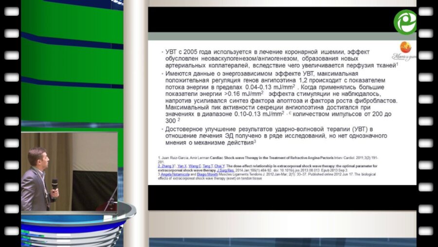 Устинов Д.В. - Применение дистанционной-ударно волновой терапии в лечении эректильной дисфункции