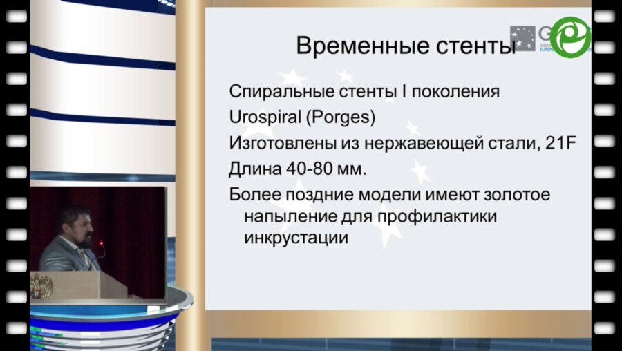 Мазуренко Д.А. - Место стентов в уретральной хирургии