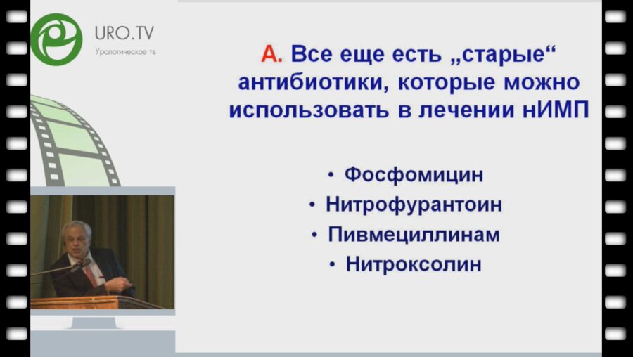 Kurt Naber - Новые антибиотики для лечения урогенитальной инфекции