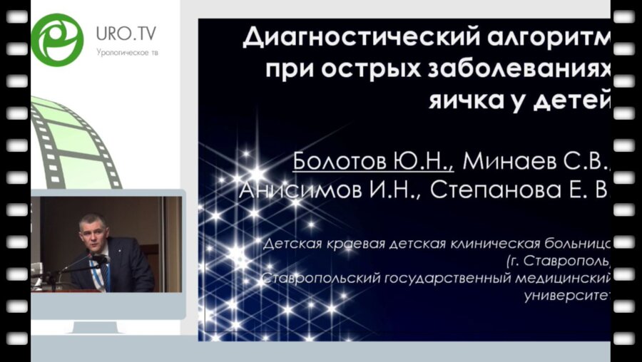 Болотов Ю.Н. - Диагностический алгоритм при острых заболеваниях яичка у детей