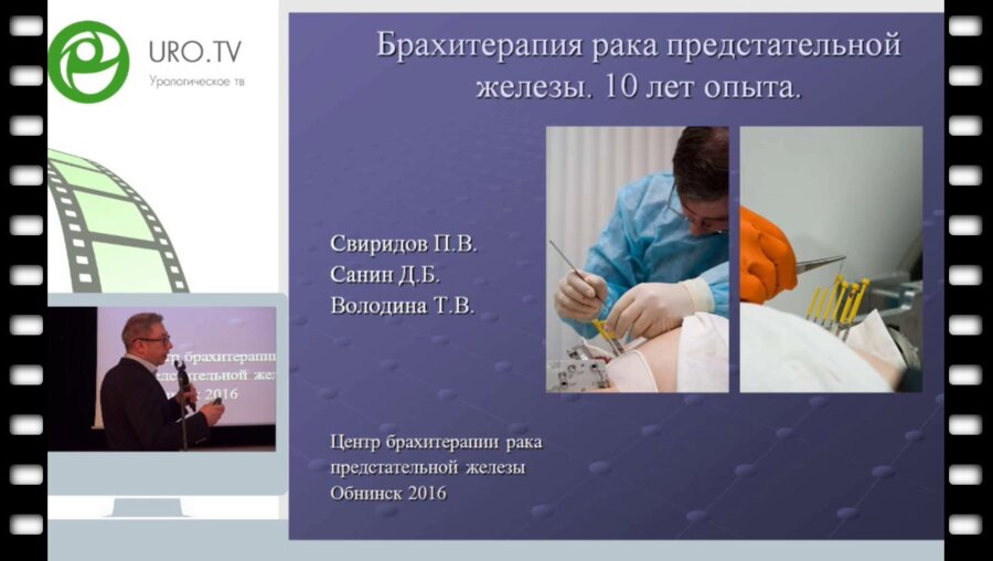 Свиридов П.В. - Брахитерапия рака предстательной железы под КТ контролем. 10 лет собственного опыта.