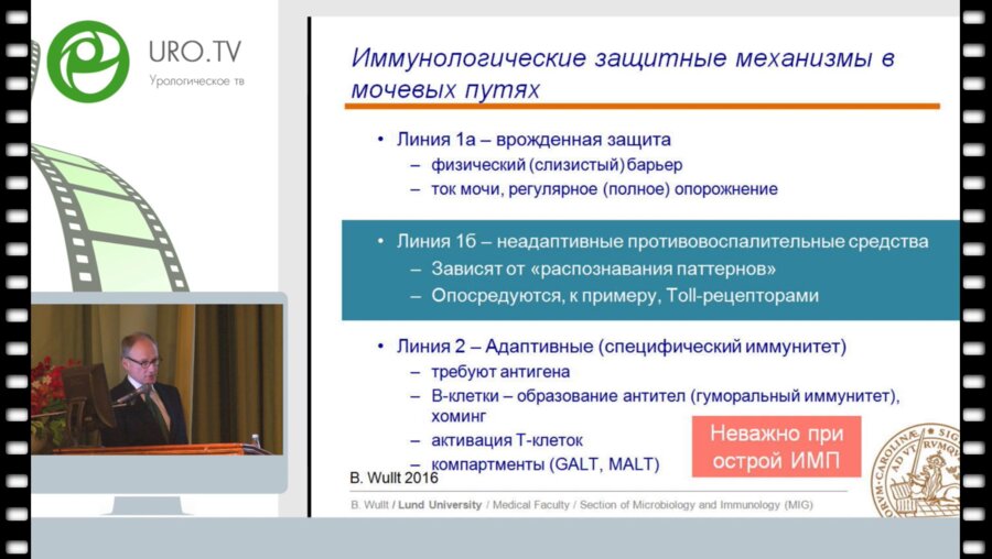 Bjorn Wullt (Швеция) - Асимптоматическая бактериурия – ключ к врожденному иммуному ответу и иммуномодуляции при инфекции мочевых путей?