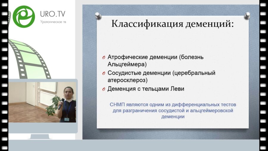 Коршунова Е.С. - Деменция. Что должен знать уролог?
