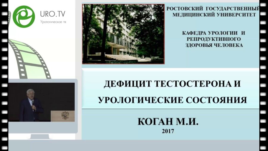 Коган М.И. - Дефицит тестостерона и урологические состояния