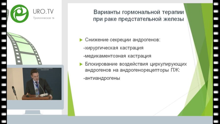 Самсонов Ю.В. - Принципы консервативной терапии местно-распространенного и метастатического рака предстательной железы