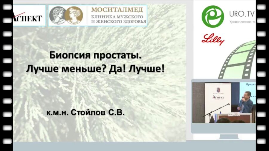Стойлов С.В. - Биопсия предстательной железы. Лучше меньше? Да! Лучше!