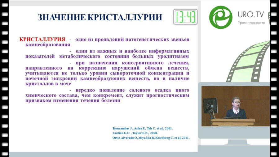 Константинова О.В. -  Всегда ли тип кристаллурии идентичен химическому составу мочевого камня