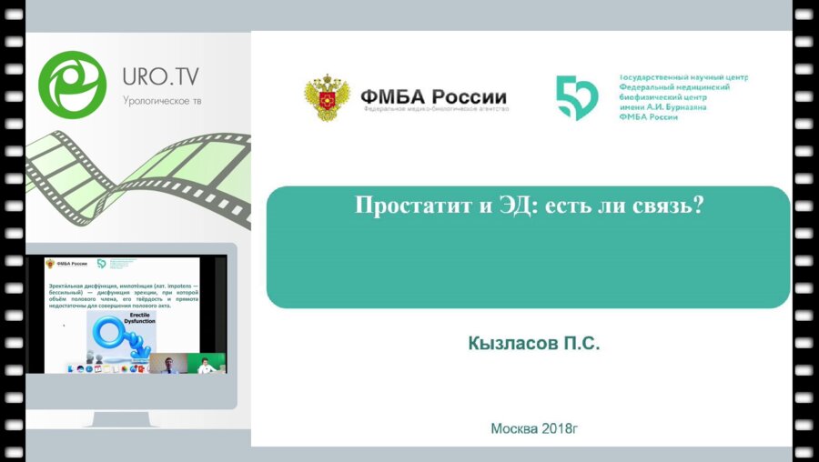 Кызласов П.С. - Простатит и ЭД. Есть ли связь?