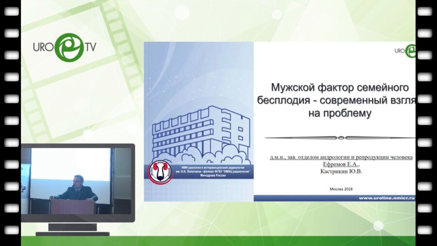 Ефремов Е.А. - Мужской фактор семейного бесплодия - современный взгляд на проблему