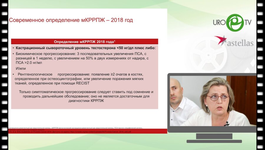 Круглый стол по онкоурологии. РПЖ: аспекты консерватианого лечения. Выбор терапии при развитии кастрационной резистентности