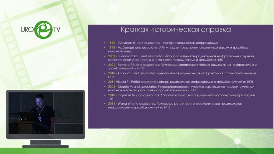 Зипунников В.П. - Опыт выполнения эндоскопической радикальной нефрэктомии с тромбэктомией из НПВ