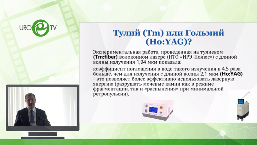 Цариченко Д.Г - Оптимизация параметров тулиевой литотрипсии в клинической практике
