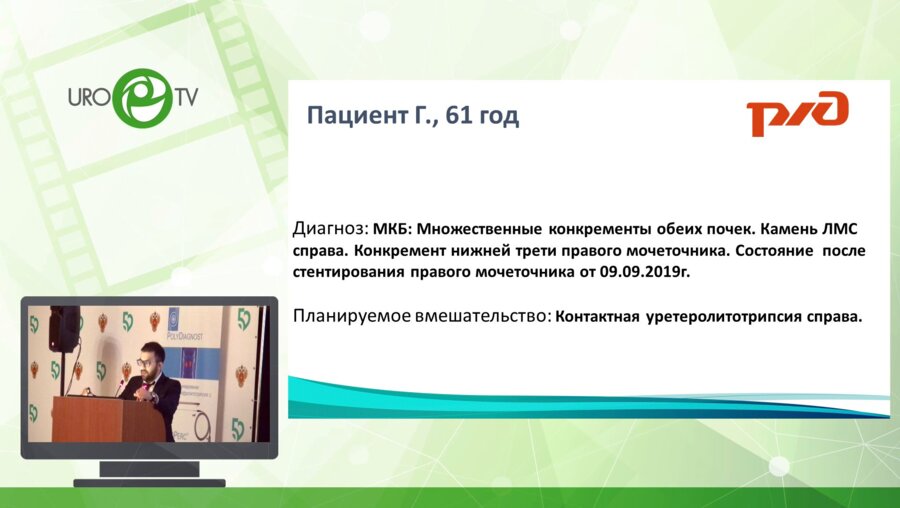 Холтобин Д. П. - Контактная уретеролитотрипсия справа