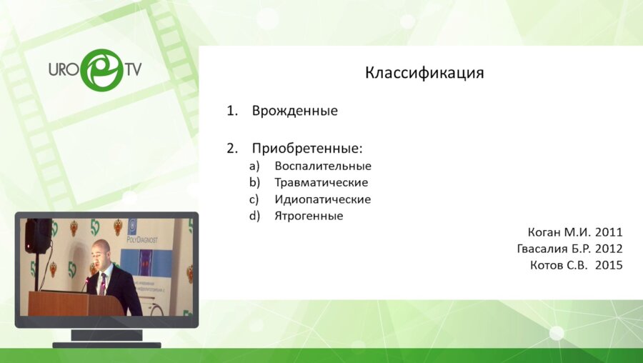 Семенов М.К. - Ятрогенные стриктуры уретры у мужчин