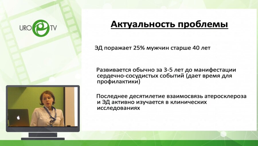 Юсупова А.В. - Эректильная дисфункция. Взгляд кардиолога