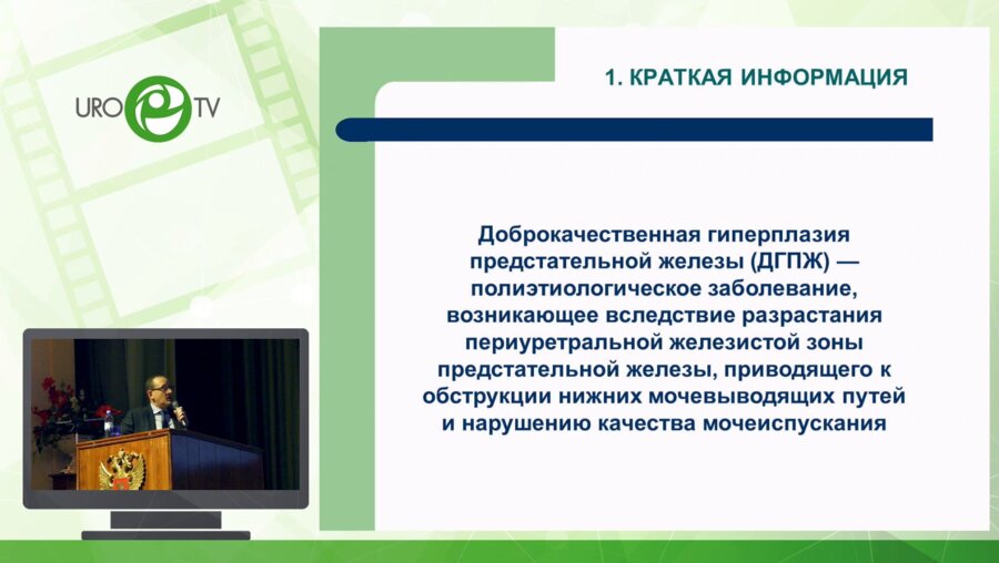 Раснер П.И. - ДГПЖ-СНМП. Национальные клинические рекомендации 2020