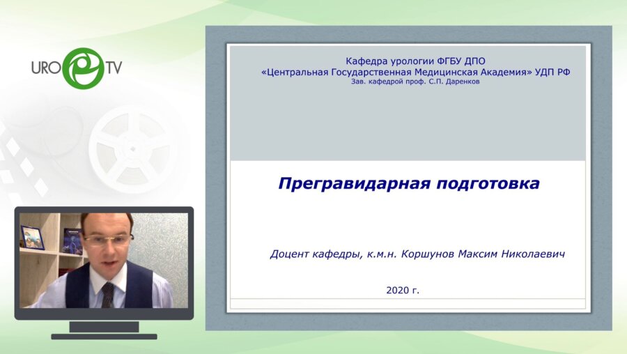 Коршунов М.Н. - Прегравидарная подготовка