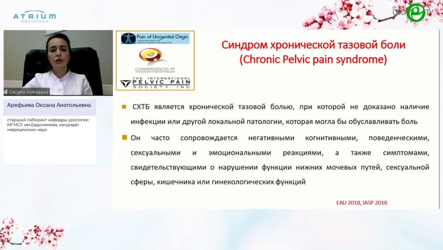 Арефьева О.А. - Мультидисциплинарный подход к лечению синдрома хронической тазовой боли