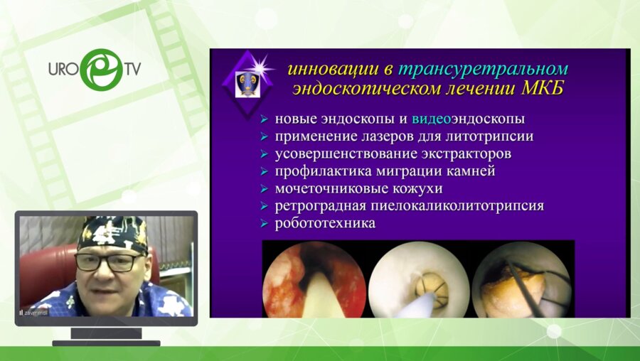 Мартов А.Г. -  Инновации в лечении мочекаменной болезни