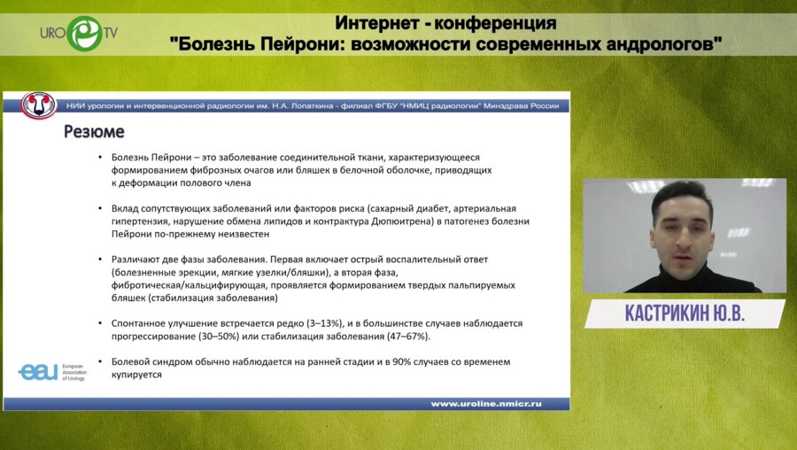 Кастрикин Ю.В. - Рекомендации ЕАУ по болезни Пейрони