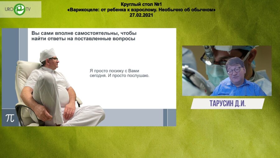 Тарусин Д.И. - Тема: Варикоцеле. Ab ovo ad absurdum