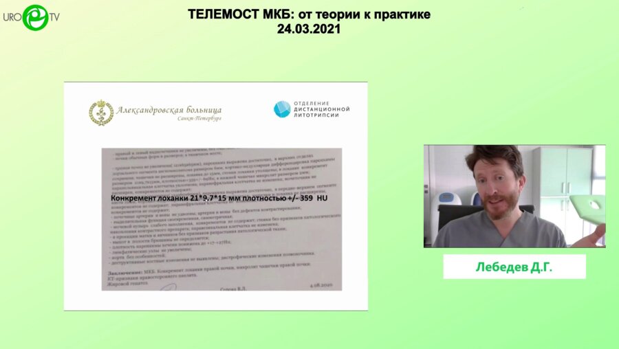 Лебедев Д.Г. - Литолиз крупного камня лоханки. Полное терапевтическое растворение