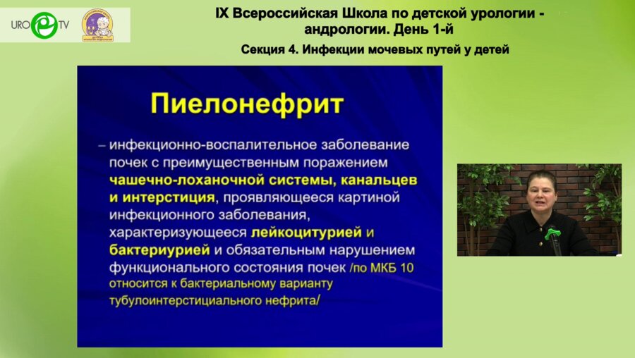 Чугунова О.Л. - Особенности течения инфекции мочевыделительной системы у подростков