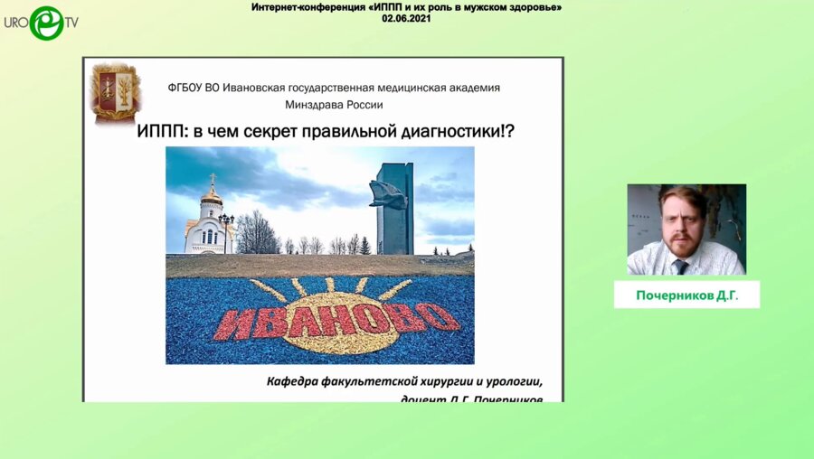 Почерников Д.Г. - ИППП. В чем секрет правильной диагностики