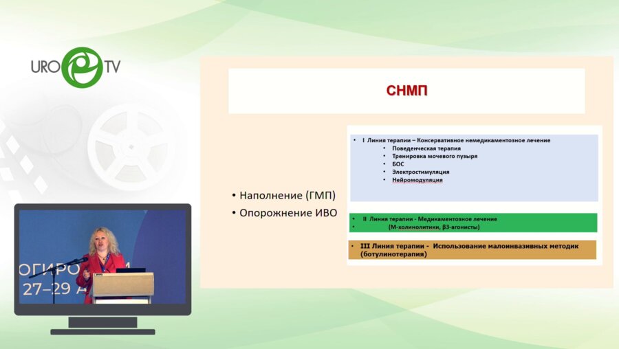 Ромих В.В. - Рефрактерные к консервативному лечению СНМП. Принятие решения