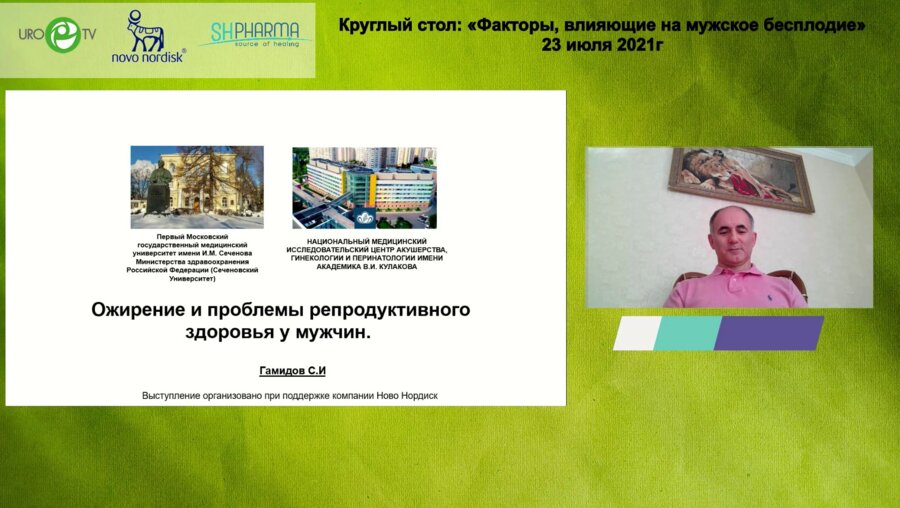 Гамидов С.И. - Ожирение и проблемы репродуктивного здоровья у мужчин