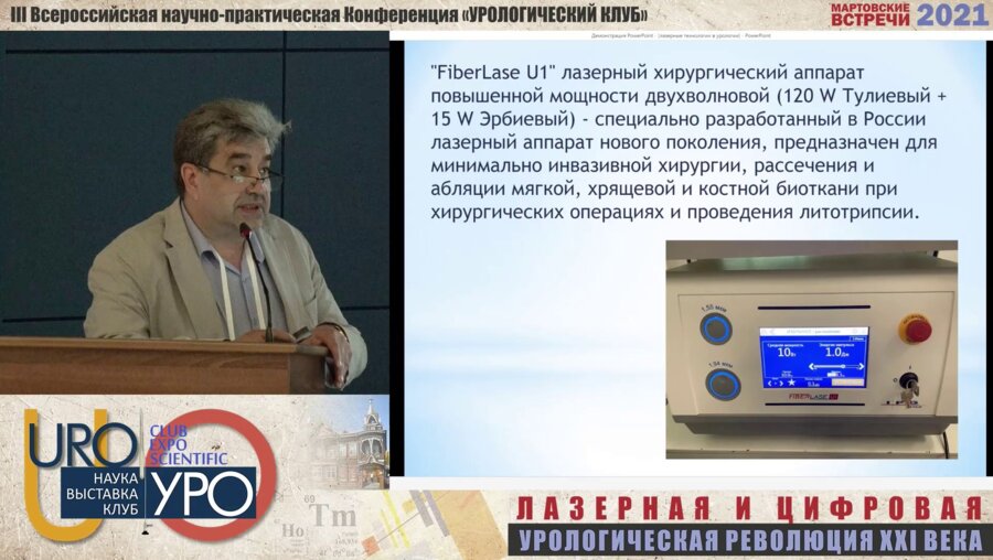 Феофилов И.В. - Лазерные технологии в рутинной практике уролога