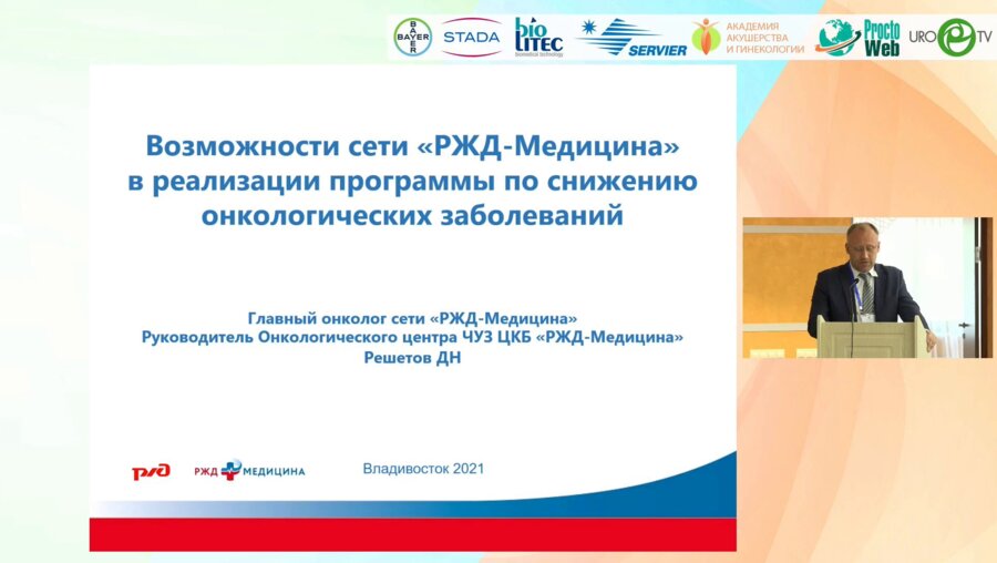 Решетов Д.Н. - Возможности сети РЖД-Медицина в реализации программы по снижению онкологических заболеваний