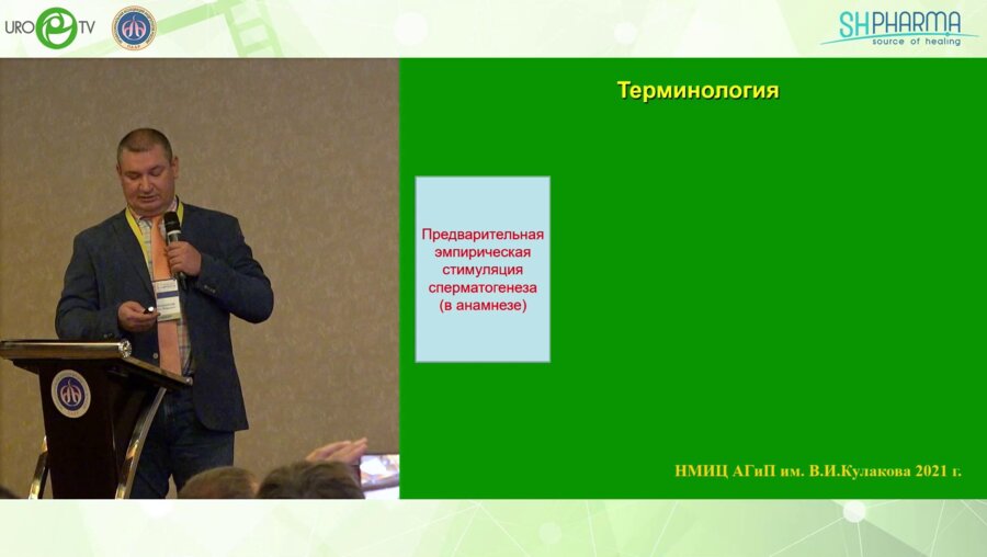 Овчинников Р.И. - Новая парадигма в лечении мужского бесплодия. Адъювантная и неоадъювантная терапия