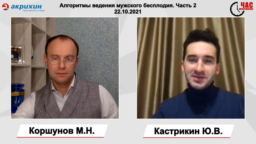 Коршунов М.Н. - Алгоритмы ведения мужского бесплодия. Часть 2