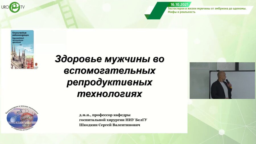 Шкодкин С.В. - Здоровье мужчины во вспомогательных репродуктивных технологиях