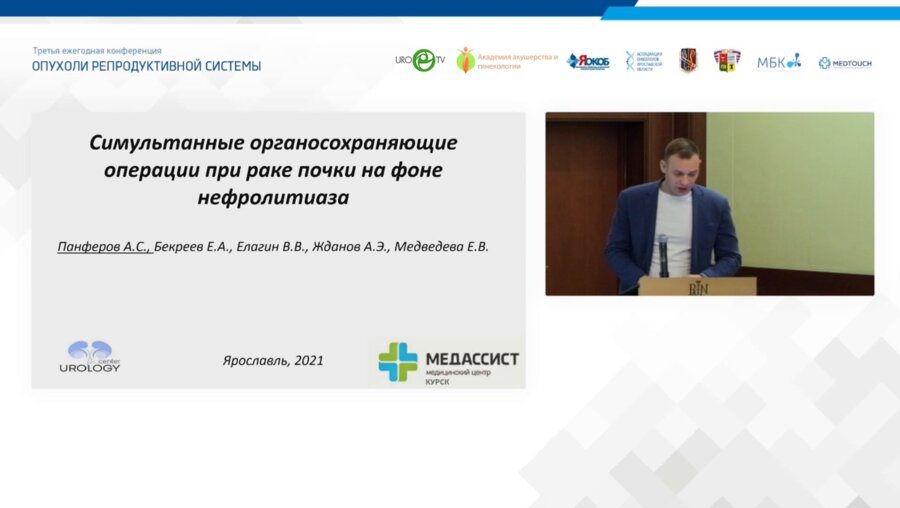 Панфёров А.С. - Симультанные органосохраняющие операции при раке почки на фоне нефролитиаза