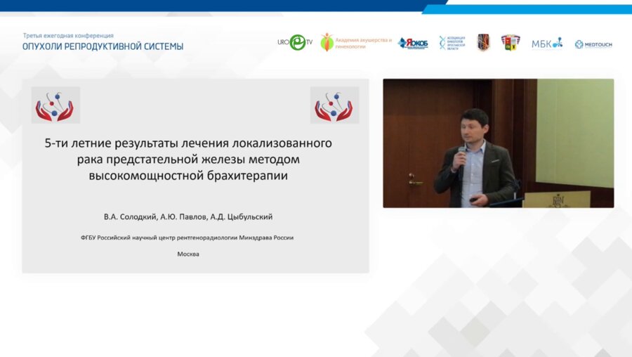 Цыбульский А.Д. - 5-ти летние результаты лечения локализованного рака предстательной железы методом высокомощностной брахитерапии