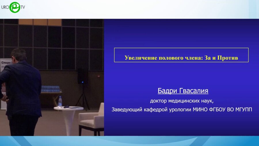 Бадри Гвасалия - Увеличение полового члена