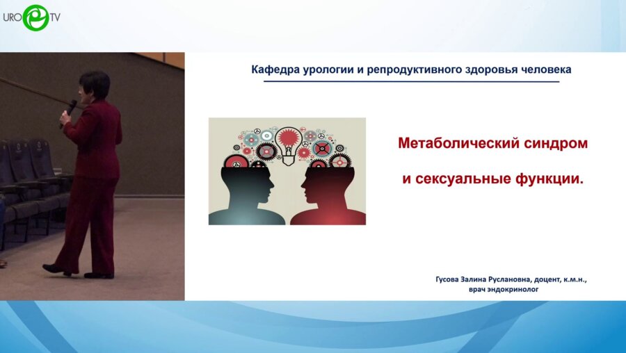 Гусова З.Р. - Метаболический синдром и сексуальные функции